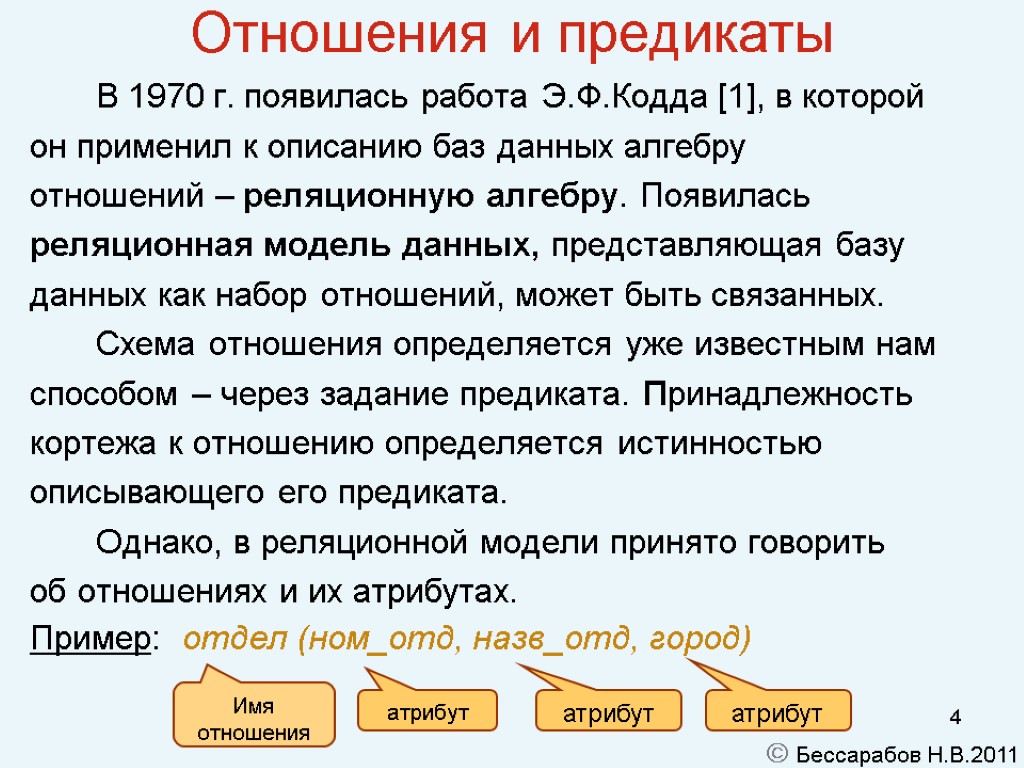 4 Отношения и предикаты В 1970 г. появилась работа Э.Ф.Кодда [1], в которой он